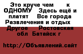 Это круче чем “100 к ОДНОМУ“. Здесь ещё и платят! - Все города Развлечения и отдых » Другое   . Ростовская обл.,Батайск г.